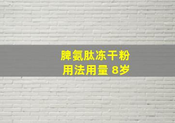 脾氨肽冻干粉用法用量 8岁